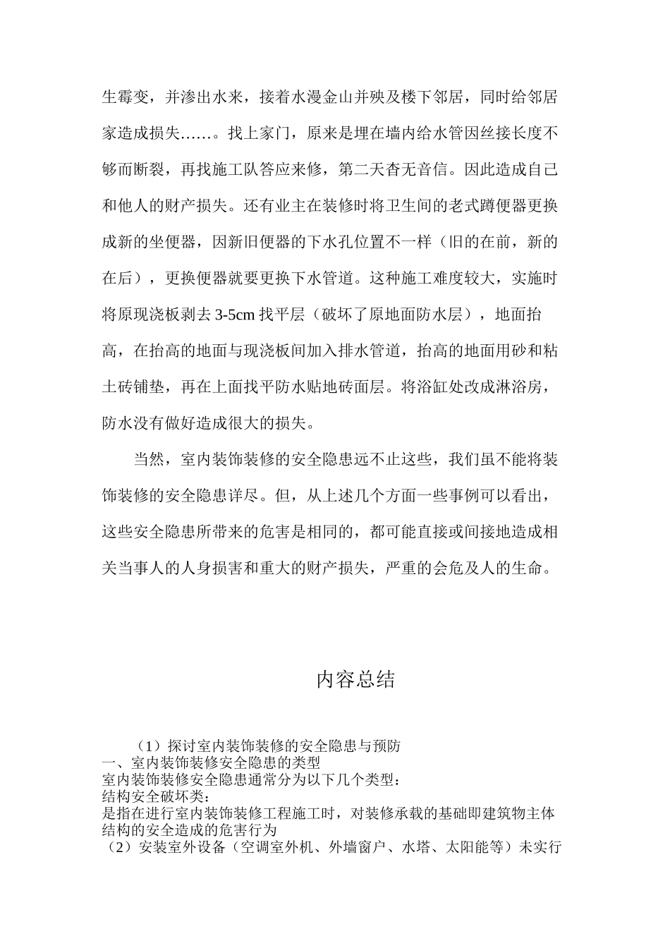 探讨室内装饰装修的安全隐患与预防_第3页