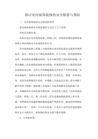 探讨室内装饰装修的安全隐患与预防