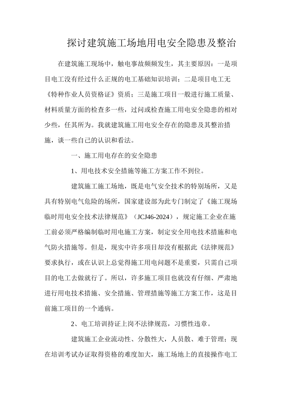 探讨建筑工地用电安全隐患及整治_第1页