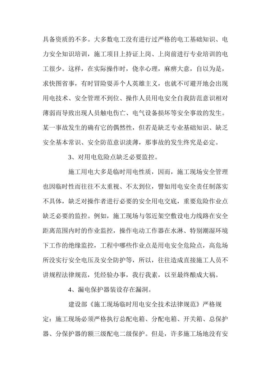 探讨建筑工地用电安全隐患及整治_第2页