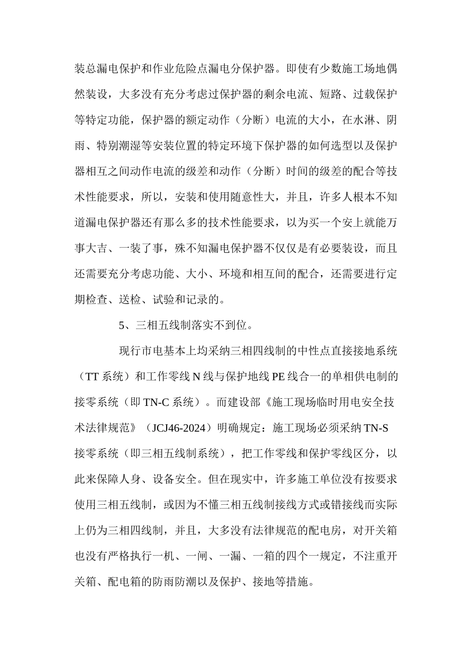 探讨建筑工地用电安全隐患及整治_第3页