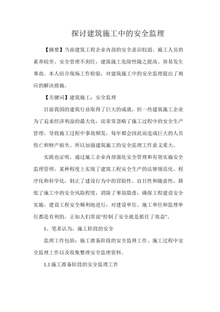 探讨建筑施工中的安全监理