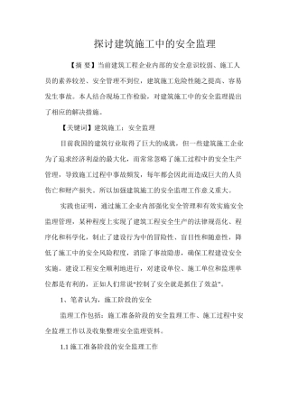 探讨建筑施工中的安全监理 