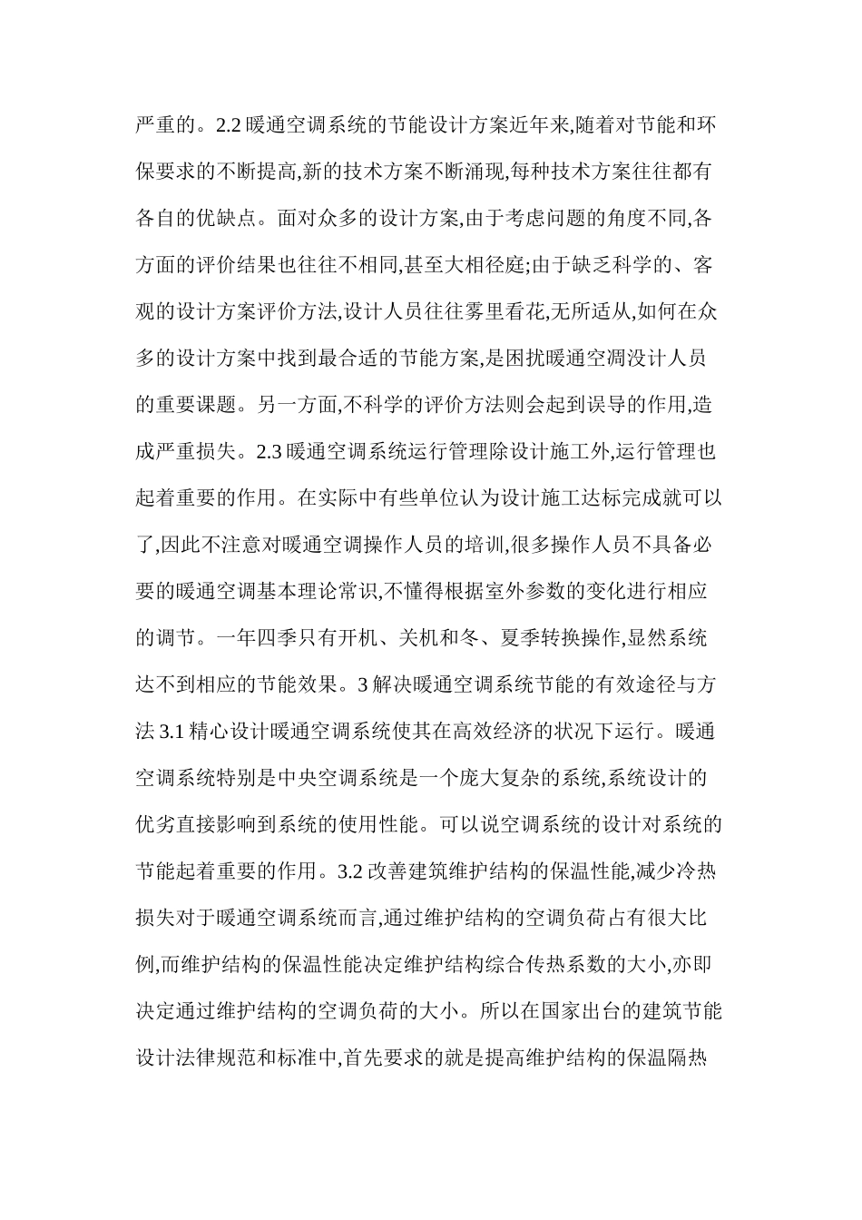 探讨暖通空调技术与节能措施_第3页