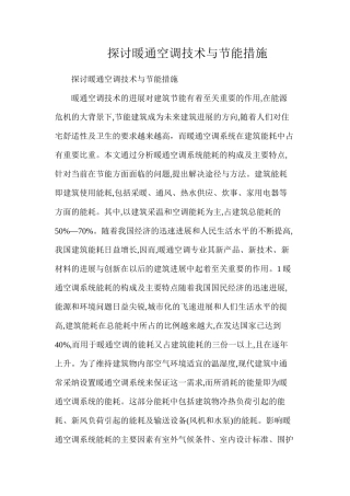探讨暖通空调技术与节能措施