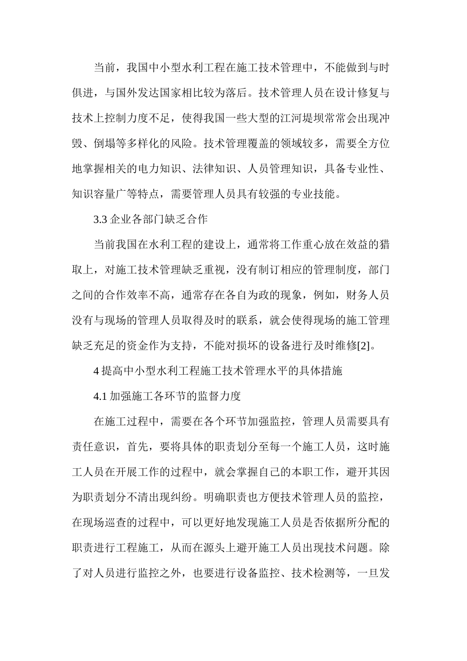 探讨水利工程施工技术管理的措施_第3页