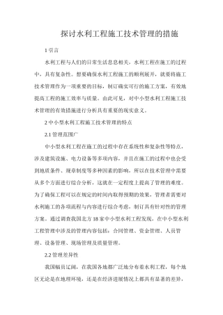 探讨水利工程施工技术管理的措施
