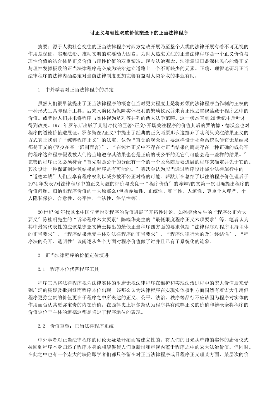 探讨正义与理性双重价值塑造下的正当法律程序_第1页