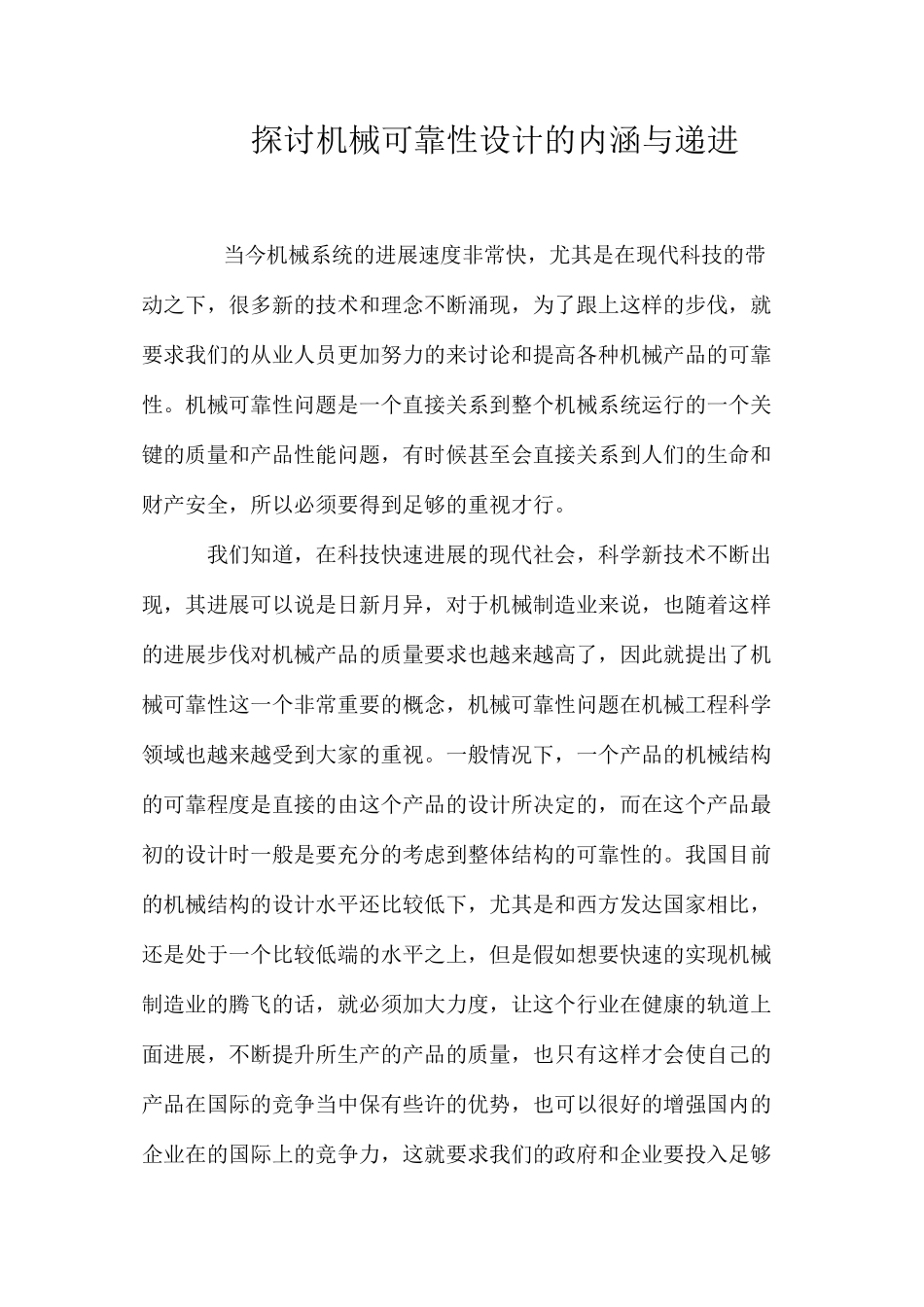 探讨机械可靠性设计的内涵与递进_第1页