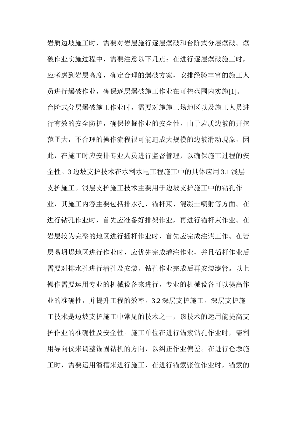 探讨水利水电工程施工砼裂缝产生原因及防治措施_第2页