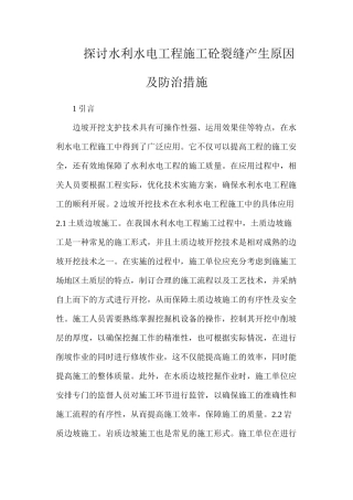 探讨水利水电工程施工砼裂缝产生原因及防治措施