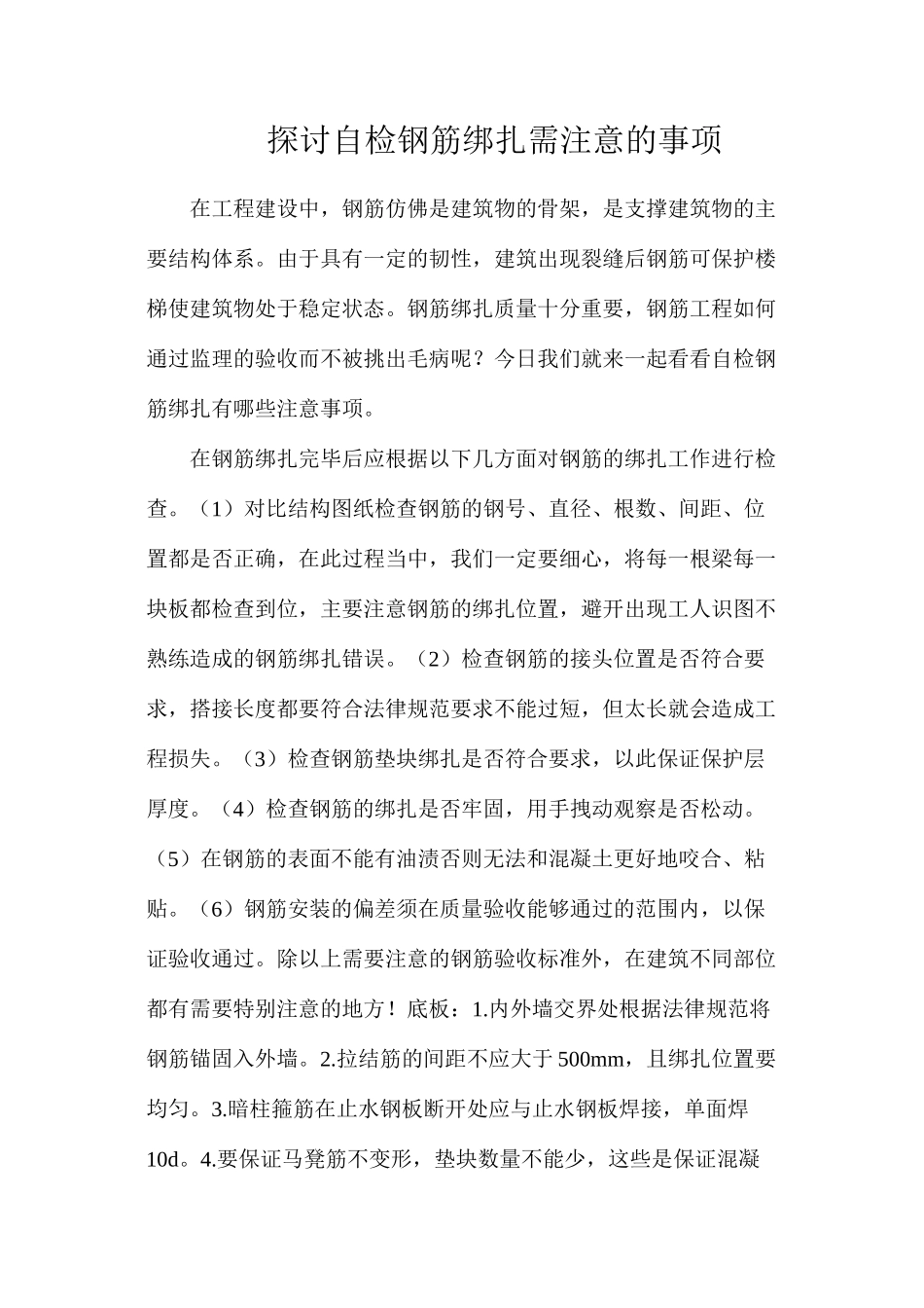 探讨自检钢筋绑扎需注意的事项_第1页