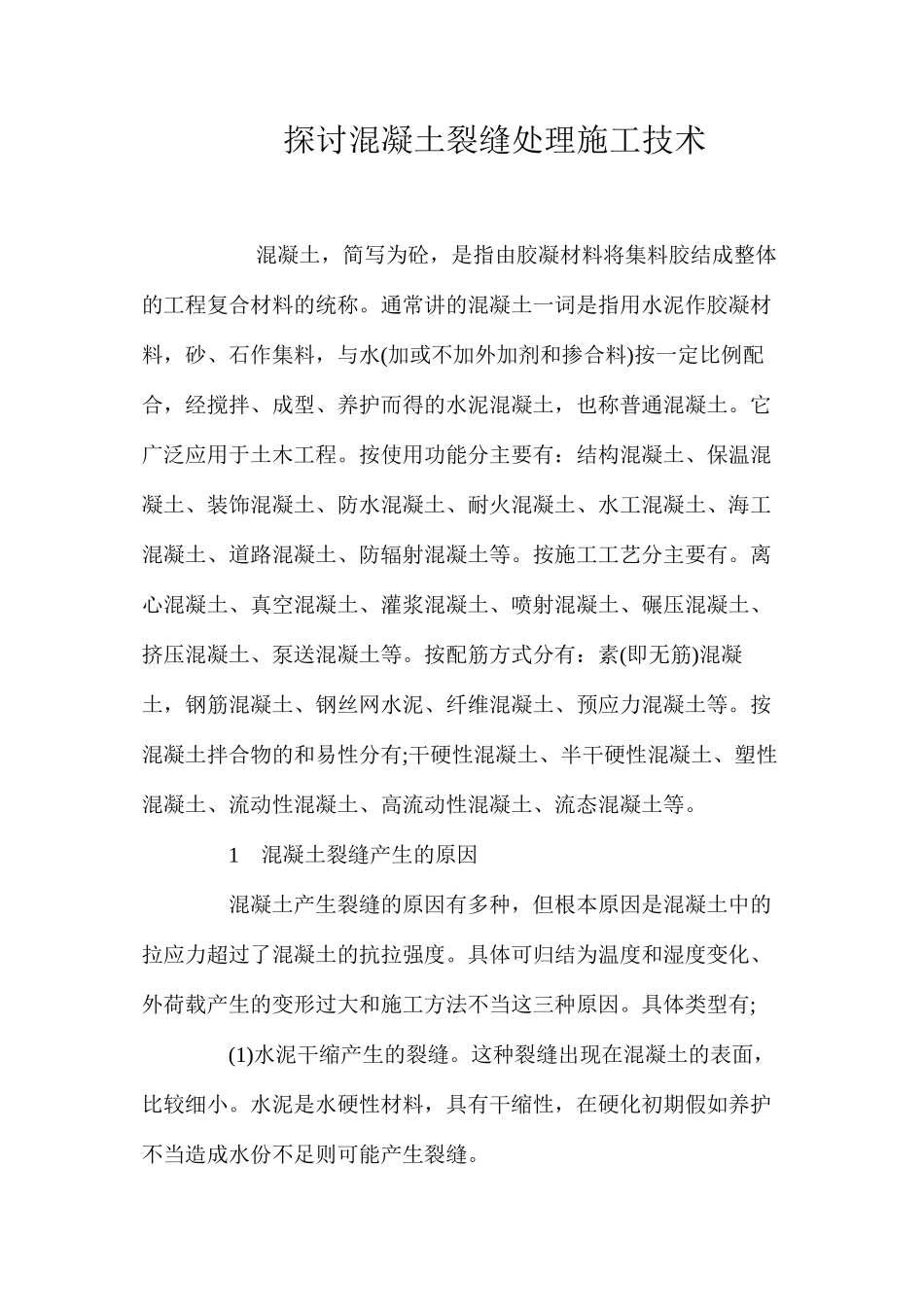 探讨混凝土裂缝处理施工技术 _第1页