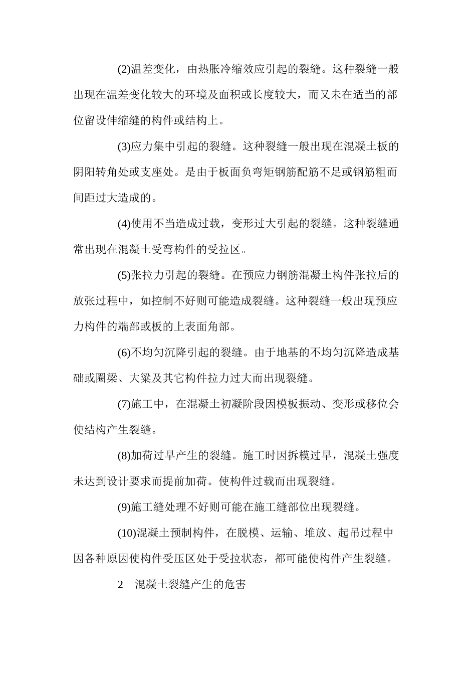 探讨混凝土裂缝处理施工技术 _第2页