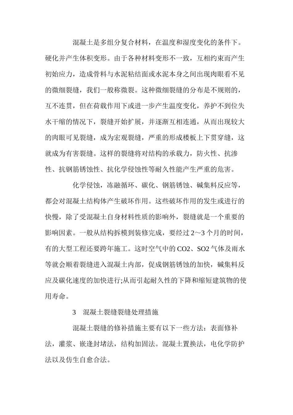 探讨混凝土裂缝处理施工技术 _第3页
