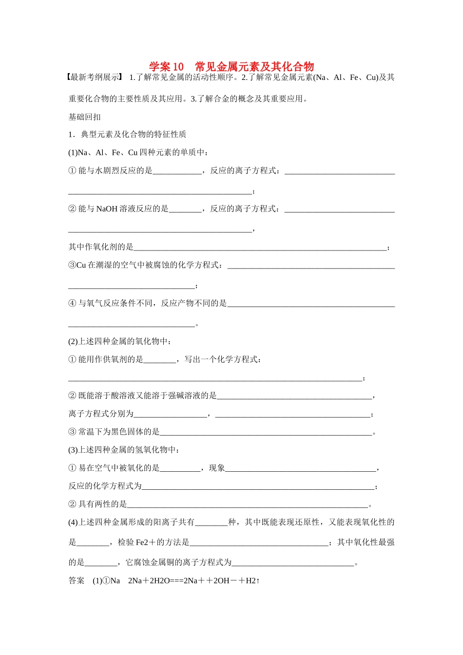 【步步高】（考前三个月）2015高考化学 第一部分 专题4 常见金属元素及其化合物学案10_第1页