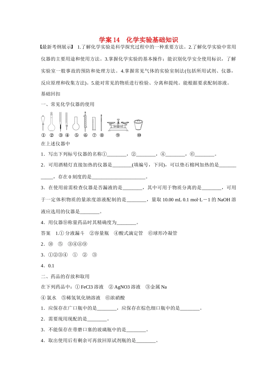 【步步高】（考前三个月）2015高考化学 第一部分 专题5 化学实验基础知识学案14_第1页