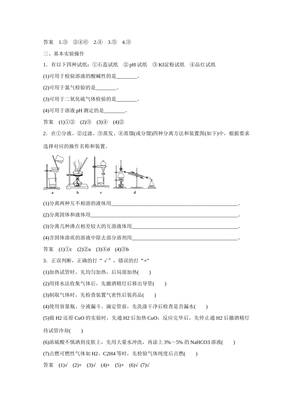 【步步高】（考前三个月）2015高考化学 第一部分 专题5 化学实验基础知识学案14_第2页