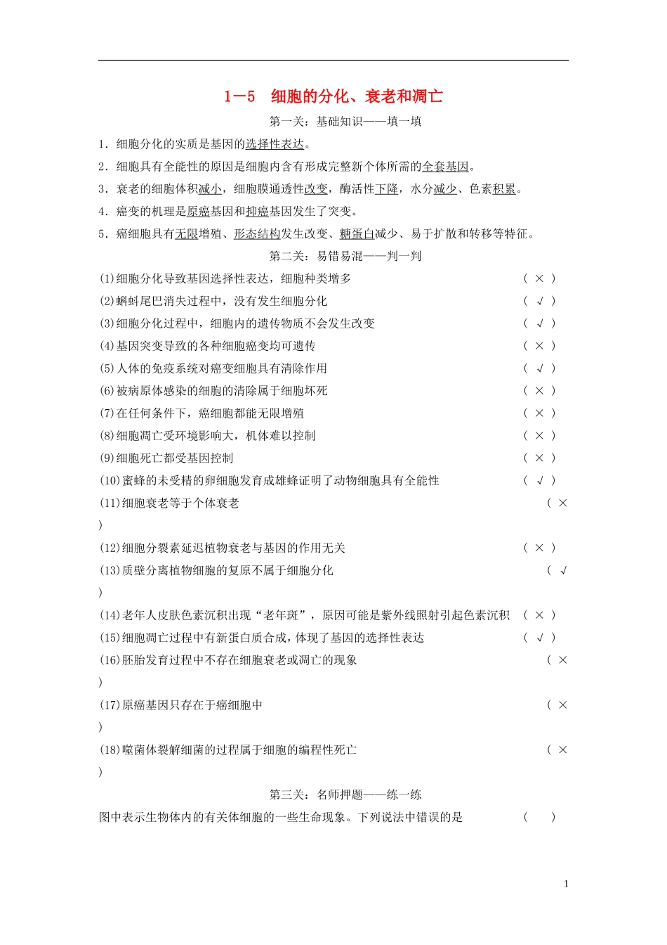 【步步高】（福建专用）2014高考生物二轮复习 第二篇 1-5 细胞的分化、衰老和凋亡导学案_第1页