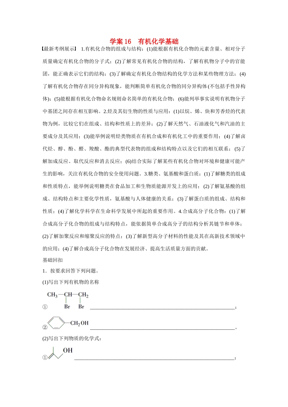 【步步高】（考前三个月）2015高考化学 第一部分 专题6 有机化学基础学案16_第1页