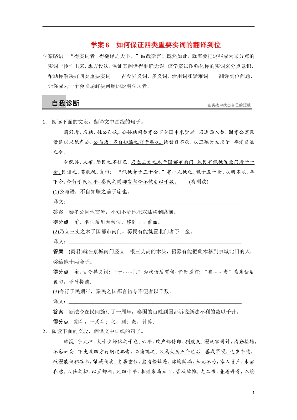 【步步高】（安徽版）2014高考语文二轮诊断突破 如何保证四类重要实词的翻译到位学案_第1页