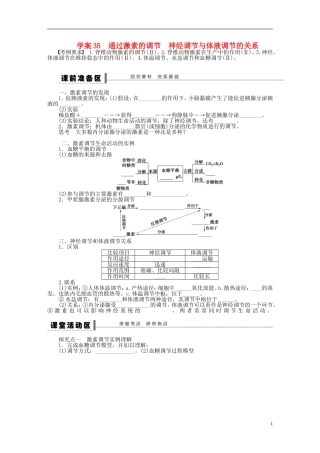 【步步高】2015届高考生物一轮复习 第八单元 第35讲 通过激素的调节 神经神经调节与体液调节的关系学案 苏教版
