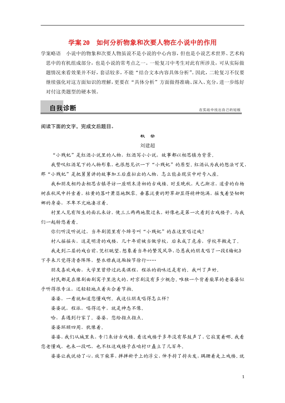 【步步高】（安徽版）2014高考语文二轮诊断突破 如何分析物象和次要人物在小说中的作用学案_第1页