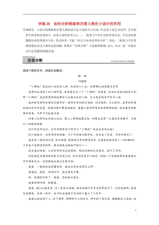 【步步高】（安徽版）2014高考语文二轮诊断突破 如何分析物象和次要人物在小说中的作用学案