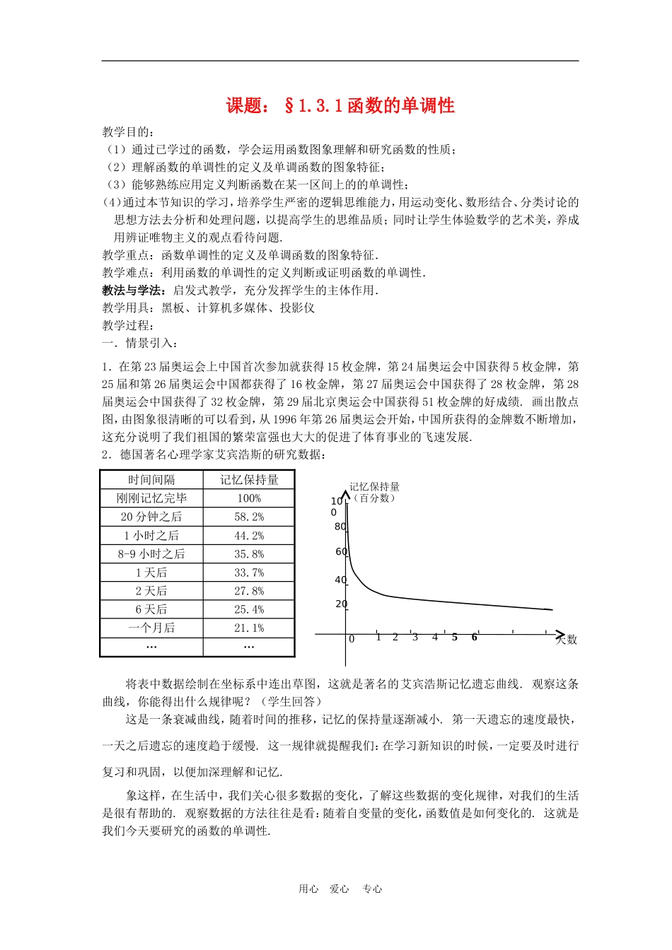 【河南省优质】高中数学：1.3.1《单调性》教案（新人教A版必修1）_第1页