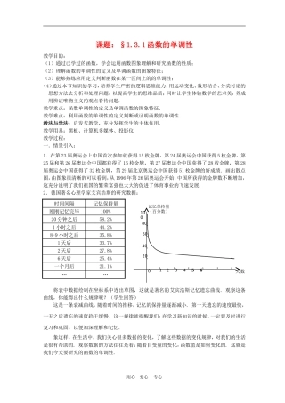 【河南省优质】高中数学：1.3.1《单调性》教案（新人教A版必修1）
