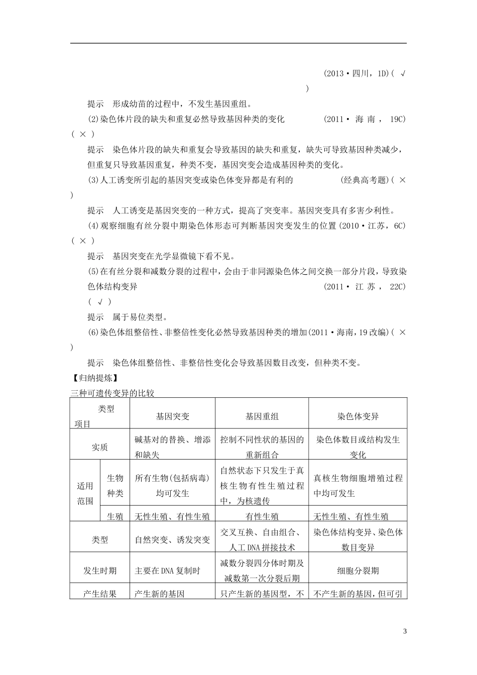 【步步高】（福建专用）2014高考生物二轮复习 专题突破四 第3讲 变异 育种和进化教学案_第3页