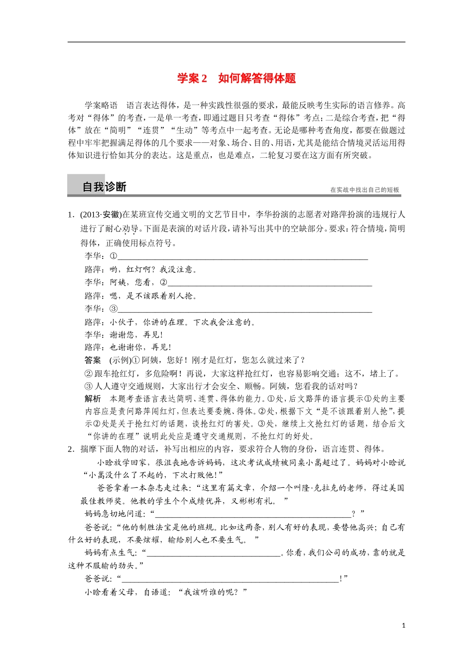 【步步高】（安徽版）2014高考语文二轮诊断突破 如何解答得体题学案_第1页