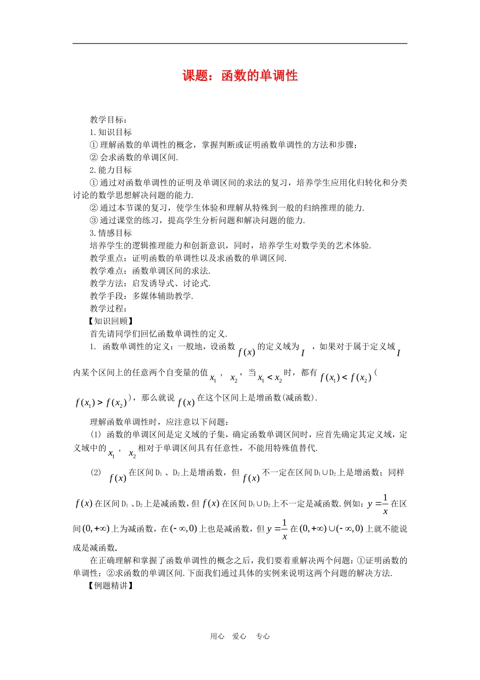 【河南省优质】高中数学：2.1.3《函数的单调性》教案（新人教B版必修1）_第1页