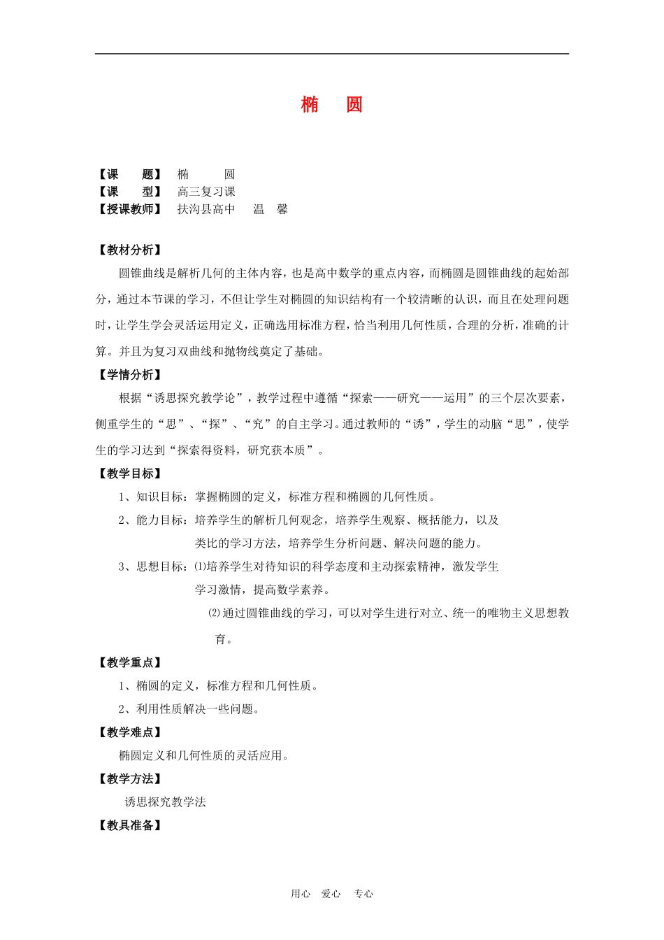 【河南省优质】高中数学：2.2《椭圆》教案（新人教A版选修2-1）_第1页