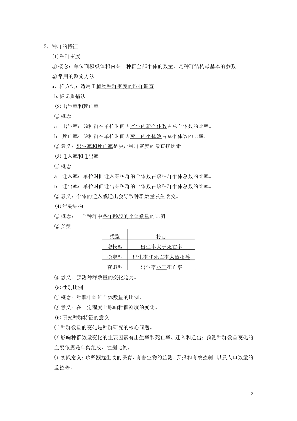 【步步高】2015届高考生物一轮复习 第九单元 第30讲 种群的特征和数量的变化教学案 苏教版 _第2页