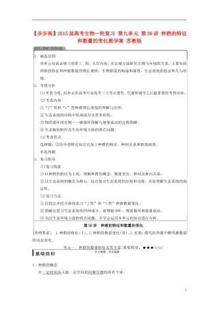 【步步高】2015届高考生物一轮复习 第九单元 第30讲 种群的特征和数量的变化教学案 苏教版 