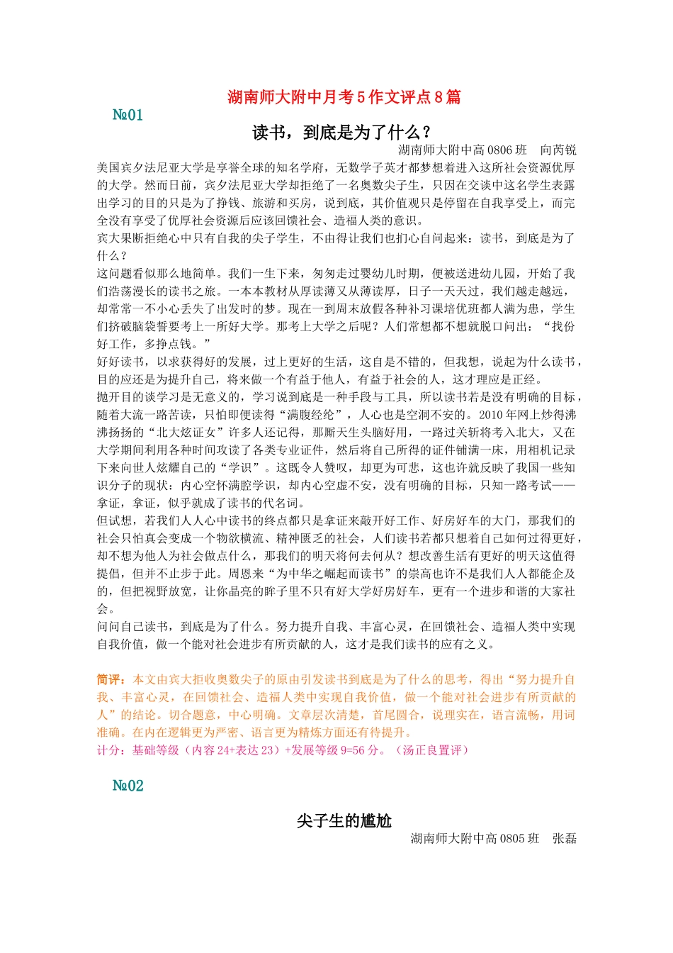 【湖南师大内部资料】高三语文湖南师大附中月考 作文评点8篇作文素材 新人教版_第1页