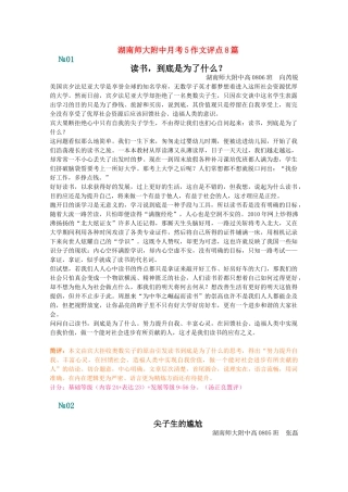 【湖南师大内部资料】高三语文湖南师大附中月考 作文评点8篇作文素材 新人教版