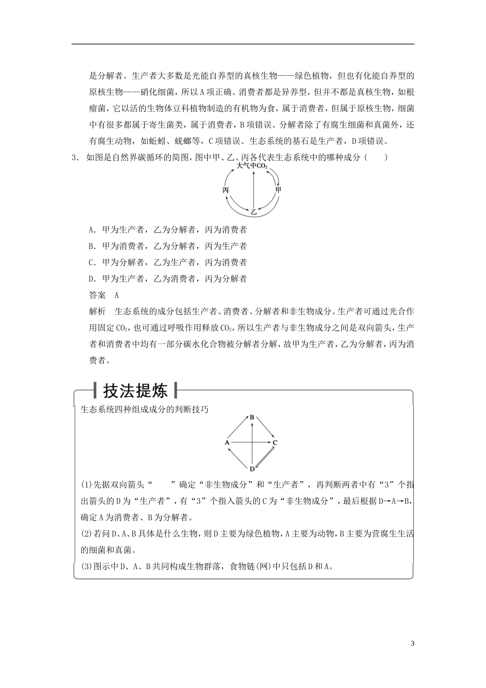 【步步高】2015届高考生物一轮复习 第九单元 第32讲 生态系统和生物圈教学案 苏教版 _第3页