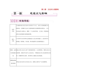 【精品】《成才之路》高中政治 1-2-1感受文影响学案 新人教版必修3