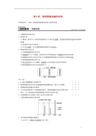 【步步高】（广东专用）2014高考生物一轮复习 第二单元 第8讲物质跨膜运输的实例学案 新人教版
