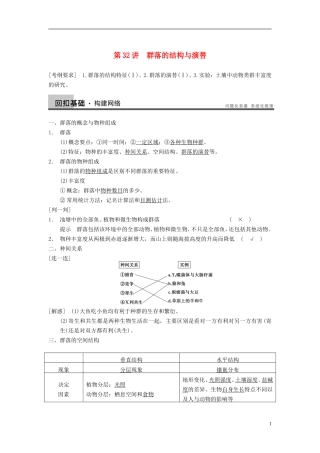 【步步高】（广东专用）2014高考生物一轮复习 第九单元 第32讲群落的结构与演替学案 新人教版