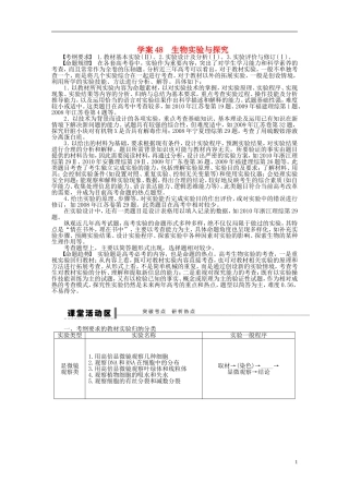 【步步高】2015届高考生物一轮复习 第九单元 第48讲 生物实验与探究学案 苏教版