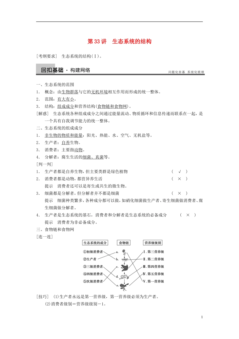 【步步高】（广东专用）2014高考生物一轮复习 第九单元 第33讲生态系统的结构学案 新人教版_第1页