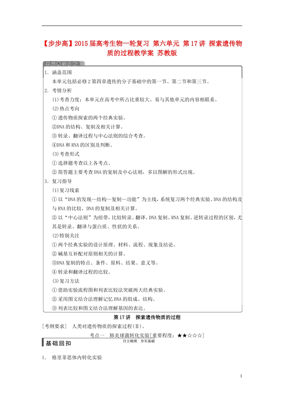 【步步高】2015届高考生物一轮复习 第六单元 第17讲 探索遗传物质的过程教学案 苏教版 _第1页
