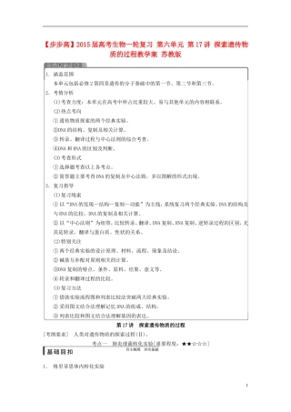 【步步高】2015届高考生物一轮复习 第六单元 第17讲 探索遗传物质的过程教学案 苏教版 
