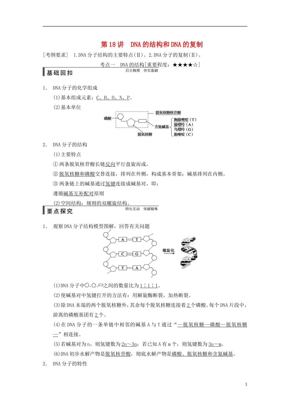 【步步高】2015届高考生物一轮复习 第六单元 第18讲 DNA的结构和DNA的复制教学案 苏教版 _第1页