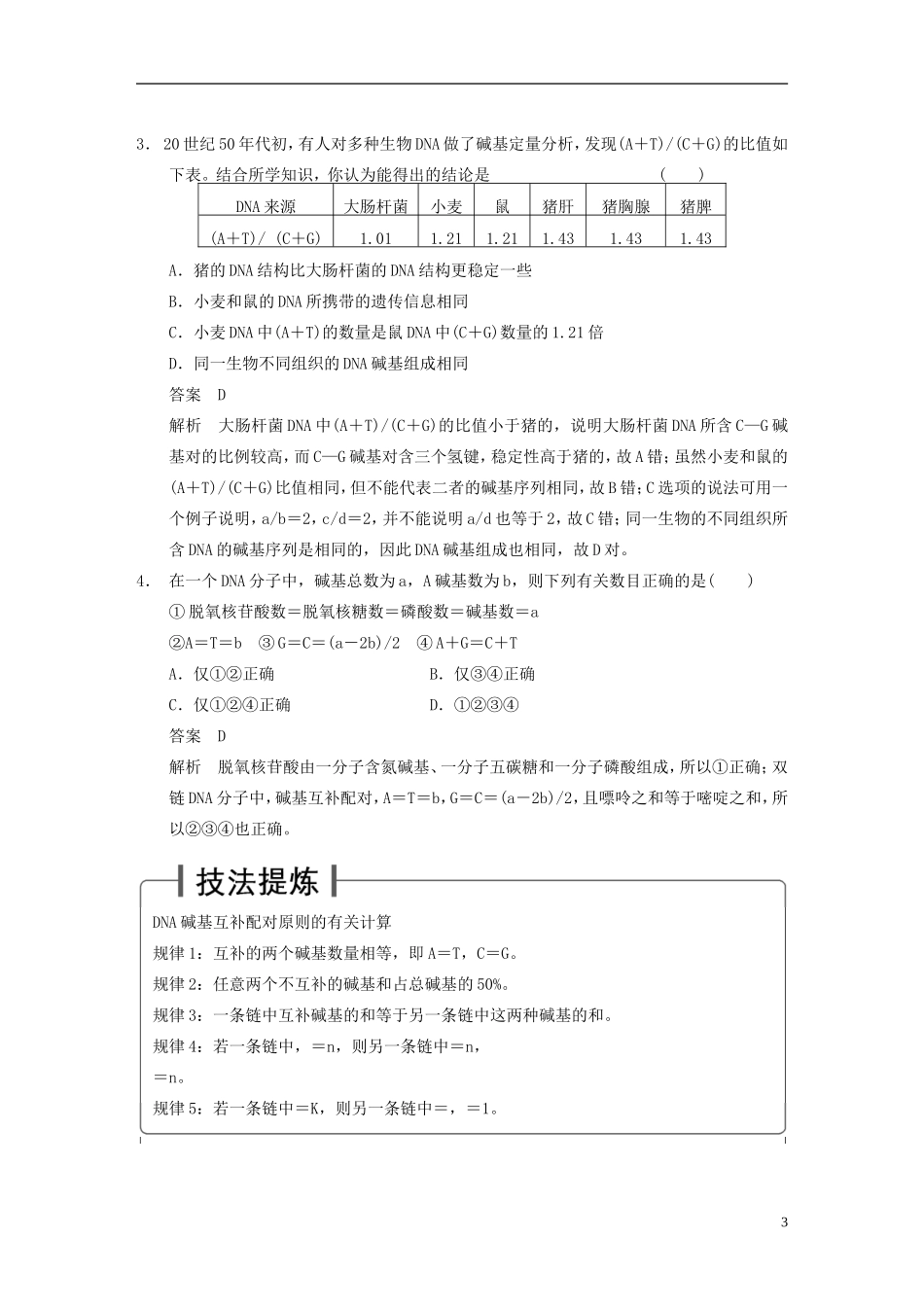 【步步高】2015届高考生物一轮复习 第六单元 第18讲 DNA的结构和DNA的复制教学案 苏教版 _第3页