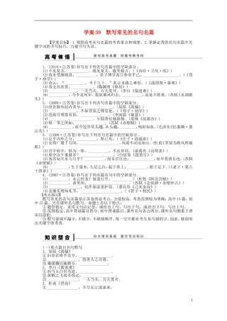 【步步高】2014高考语文大一轮复习 古诗文阅读 默写常见的名句名篇学案 苏教版