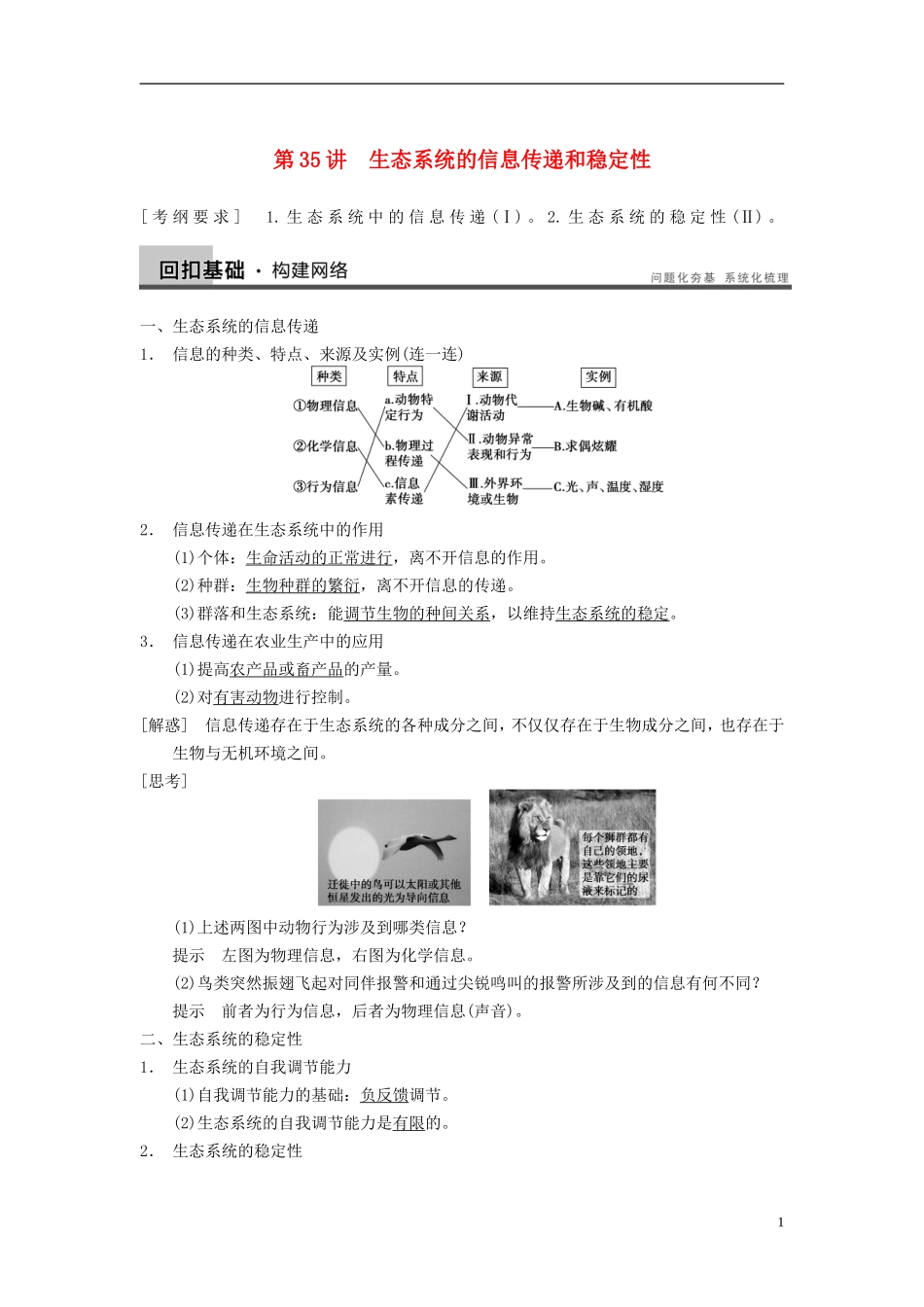 【步步高】（广东专用）2014高考生物一轮复习 第九单元 第35讲生态系统的信息传递和稳定性学案 新人教版_第1页